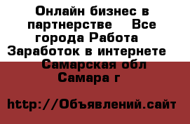 Онлайн бизнес в партнерстве. - Все города Работа » Заработок в интернете   . Самарская обл.,Самара г.